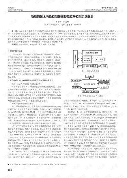 物聯(lián)網(wǎng)技術(shù)與微控制器在智能家居控制系統(tǒng)設(shè)計中的應(yīng)用與實(shí)踐