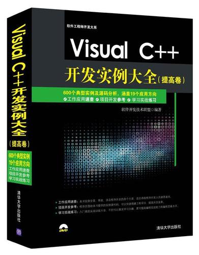 Visual C++開發(fā)實例大全 軟件開發(fā)技術聯盟　著 清華大學出版社【正版書】